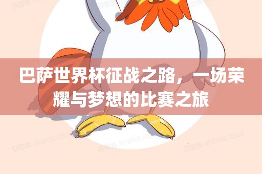 巴萨世界杯征战之路，一场荣耀与梦想的比赛之旅眉山市正发家政服务有限公司