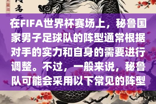 在FIFA世界杯赛场上，秘鲁国家男子足球队的阵型通常根据对手的实力和自身的需要进行调整。不过，一般来说，秘鲁队可能会采用以下常见的阵型眉山市正发家政服务有限公司