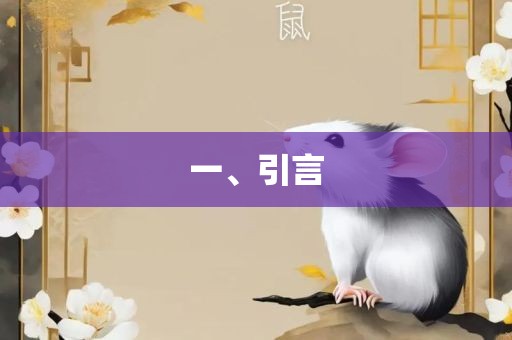 一、引言