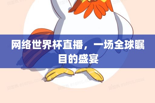 网络世界杯直播，一场全球瞩目的盛宴