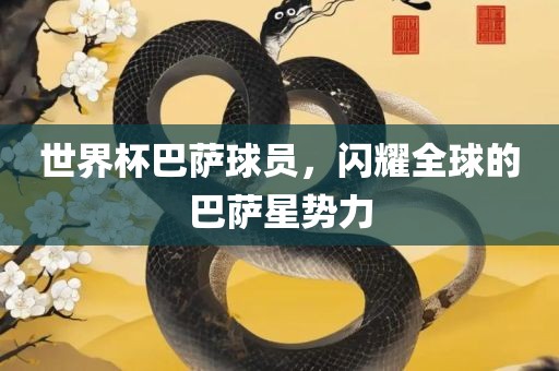 世界杯巴萨球员，闪耀全球的巴萨星势力眉山市正发家政服务有限公司