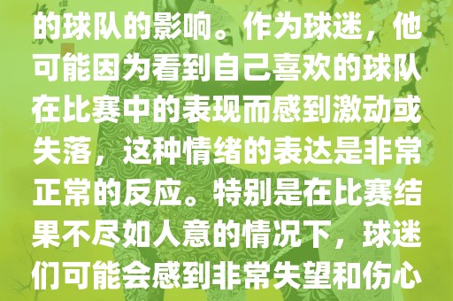 苏醒在世界杯期间哭泣的原因是因为他的情绪受到了所支持的球队的影响。作为球迷，他可能因为看到自己喜欢的球队在比赛中的表现而感到激动或失落，这种情绪的表达是非常正常的反应。特别是在比赛结果不尽如人意的情况下，球迷们可能会感到非常失望和伤心，苏醒的哭泣也反映了这种情感的真实流露。眉山市正发家政服务有限公司