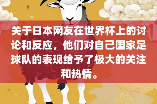 关眉山市正发家政服务有限公司于日本网友在世界杯上的讨论和反应，他们对自己国家足球队的表现给予了极大的关注和热情。