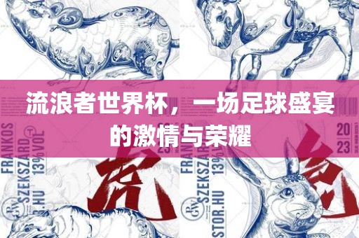 足球盛宴激情与荣耀