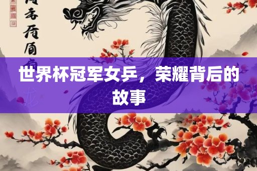 世界杯冠军女乒，荣耀背后的故事