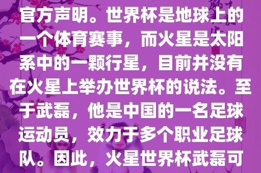 关于火星世界杯与武磊的信息，目前没有明确的新闻报道或官方声明。世界杯是地球上的一个体育赛事，而火星是太阳系中的一颗行星，目前并没有在火星上举办世界杯的说法。至于武磊，他是中国的一名足球运动员，效力于多个职业足球队。因此，火星世界杯武磊可能是一个虚构的场景或者误解。眉山市正发家政服务有限公司