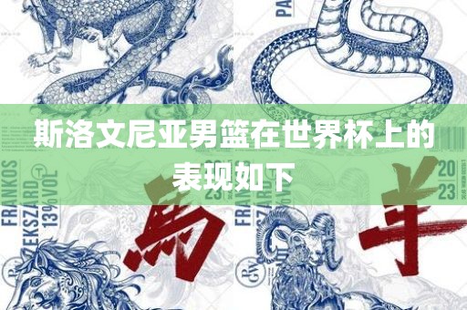 斯洛眉山市正发家政服务有限公司文尼亚男篮在世界杯上的表现如下