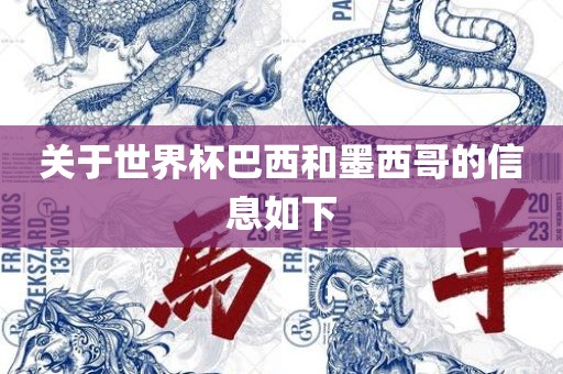 关于世眉山市正发家政服务有限公司界杯巴西和墨西哥的信息如下
