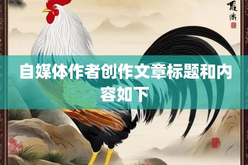 自媒体作者创作文章标题和内容如下眉山市正发家政服务有限公司