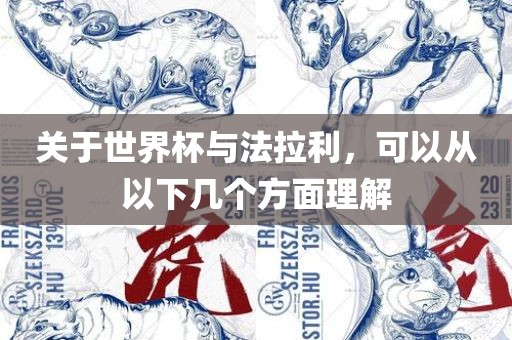 关于世界杯与法拉利，可以从以下几个方面理解眉山市正发家政服务有限公司