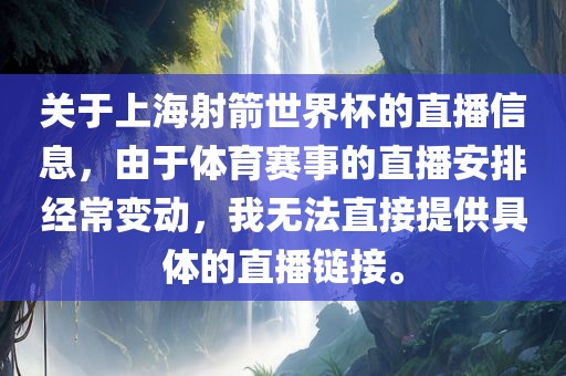 关于上海射箭世界杯的直播信息，由于体育赛事的直播安排经常变动，我无法直接提供具体的直播链接。