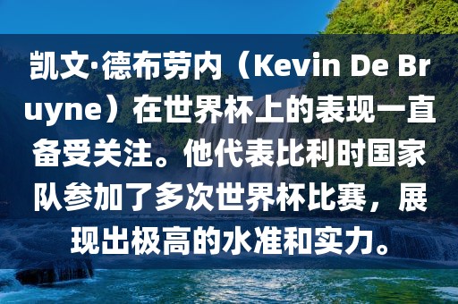 凯文·德布劳内（Kevin De Bruyne）在世界杯上的表现一直备受关注。他代表比利时国家队参加了多次世界杯比赛，展现出极高的水准和实力。眉山市正发家政服务有限公司
