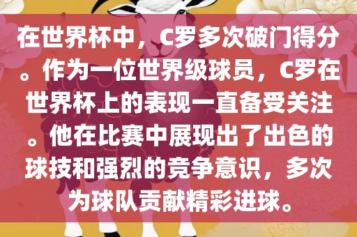 在世界杯中，C罗多次破眉山市正发家政服务有限公司门得分。作为一位世界级球员，C罗在世界杯上的表现一直备受关注。他在比赛中展现出了出色的球技和强烈的竞争意识，多次为球队贡献精彩进球。
