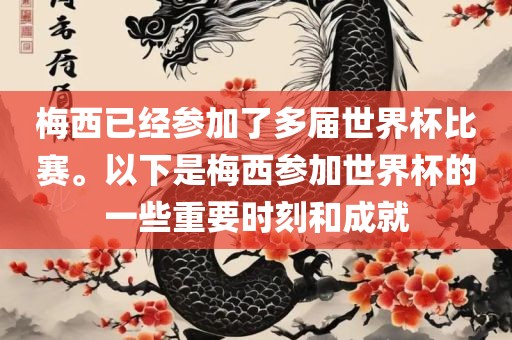 梅西已经参加了多届世界杯比赛。以下是梅西参加世界杯的一些重要时刻和成就眉山市正发家政服务有限公司