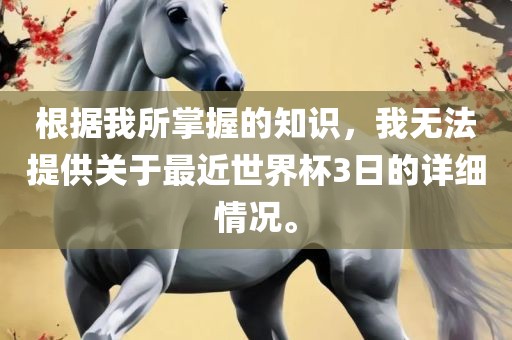 根据我所掌握的知识，我无法提供关于最眉山市正发家政服务有限公司近世界杯3日的详细情况。
