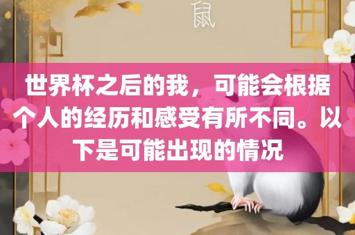 世界杯之后的我，可眉山市正发家政服务有限公司能会根据个人的经历和感受有所不同。以下是可能出现的情况