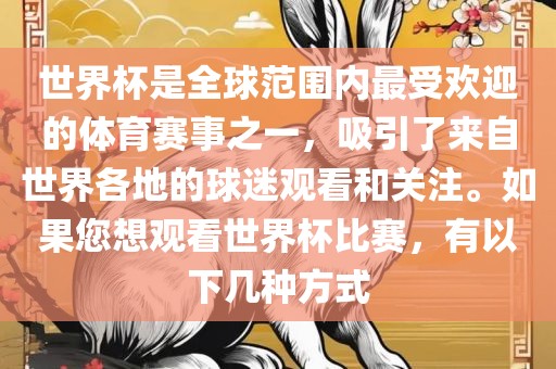 世界杯是全球范围内最受欢迎的体育赛事之一，吸引了来自世界各地的球迷观看和关注。如果您想观看世界杯比赛，有以下几种方式眉山市正发家政服务有限公司