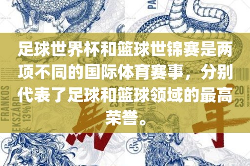 足球世界杯和篮球世锦赛是两项不同的国际体育赛事，分别代表了足球和篮球领域的最高荣誉。