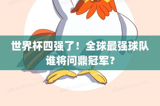 世界杯四强了！全球最强球队谁将问鼎冠军？