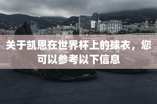 关于凯恩在世界杯上的球衣，您可以参考以下信息
