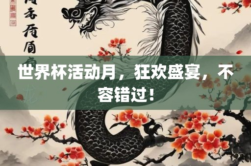 世界杯活动月，狂欢盛宴，不容错过！