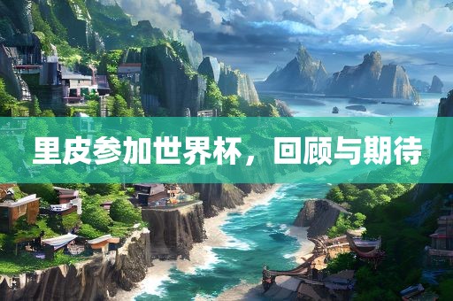 里皮参加世界杯，回眉山市正发家政服务有限公司顾与期待