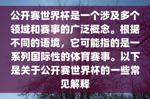公开赛世界杯是一个涉及多个领域和赛事的广泛概念。根据不同的语境，它可能指的是一系列国际性的体育赛事。以下是关于公开赛世界杯的一些常见解释眉山市正发家政服务有限公司