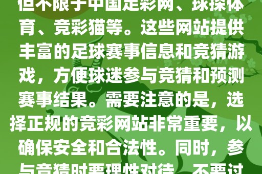 世界杯竞彩网站有很多，包括但不限于中国足彩网、球探体育、竞彩猫等。这些网站提供丰富的足球赛事信息和竞猜游戏，方便球迷参与竞猜和预测赛事结果。需要注意的是，选择正规的竞彩网站非常重要，以确保安全和合法性。同时，参与竞猜眉山市正发家政服务有限公司时要理性对待，不要过度沉迷。
