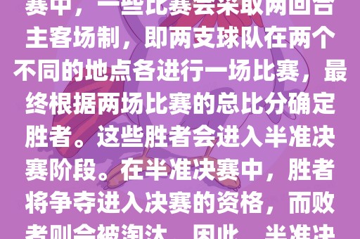 世界杯半准决赛是指世界杯两回合制决出的胜者进入决赛的赛事。具体来说，在世界杯比赛中，一些比赛会采取两回合主客场制，即两支球队在两个不同的地点各进行一场比赛，最终根据两场比赛的总比分确定胜者。这些胜者会进入半准决赛阶段。在半准决赛中，胜者将争夺进入决赛的资格，而败者则会被淘汰。因此，半准决赛是世界杯比赛中的重要阶段之一，只有表现出色的球队才能晋级这个阶段。眉山市正发家政服务有限公司
