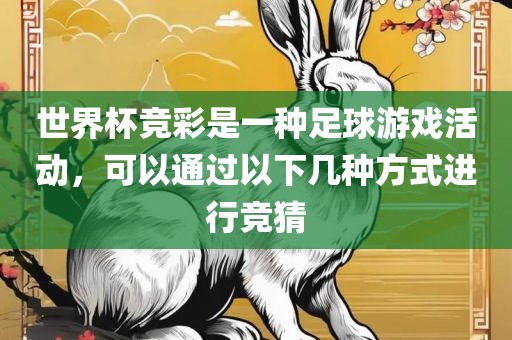 世界杯竞彩是一种足球游戏活动，可以通过以下几种方式进行竞猜
