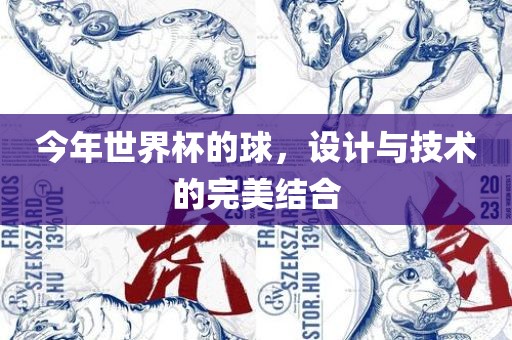今年世界杯的球，设计与技术的完美结合眉山市正发家政服务有限公司