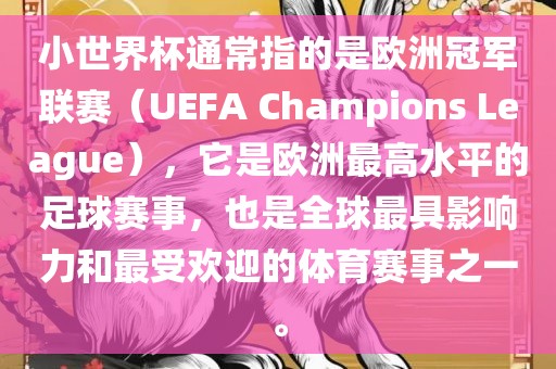 小世界杯通常指的是欧洲冠军联赛（UEFA Champions League），它是欧洲最高水平的足球赛事，也是全球最具影响力和最受欢迎的体育赛事之一。眉山市正发家政服务有限公司