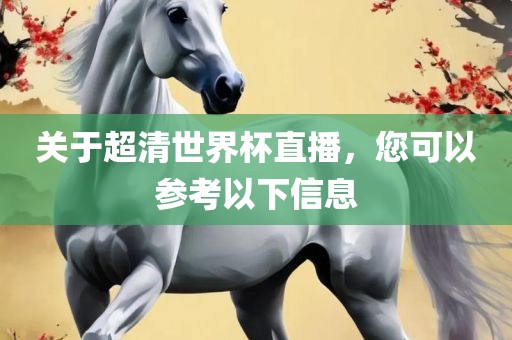 关于超清世界杯直播，您可以参考以眉山市正发家政服务有限公司下信息