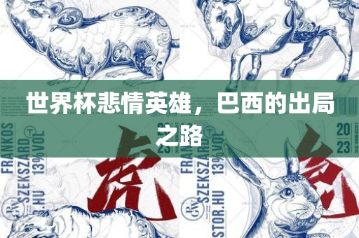 世界杯悲情英雄，巴西的出局之路眉山市正发家政服务有限公司