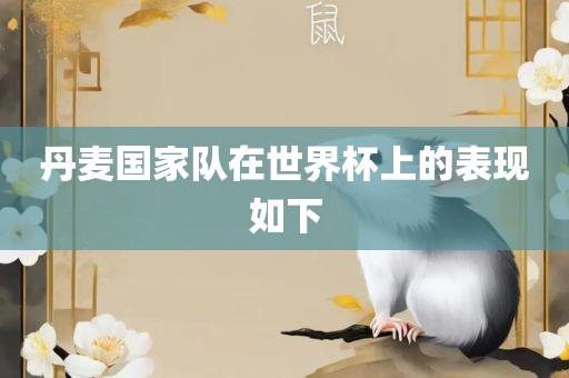 丹麦国家队在世界杯上的表现如眉山市正发家政服务有限公司下