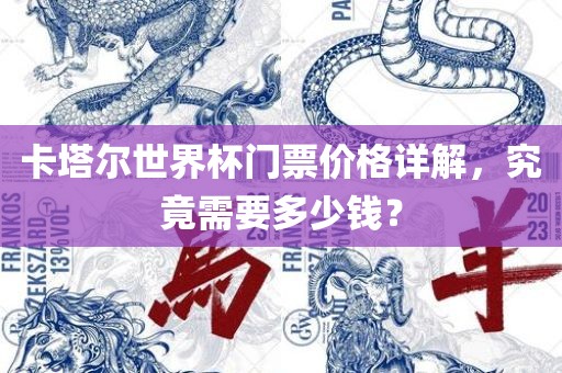 卡塔尔世界杯门票价格详解，究竟需要多少钱？眉山市正发家政服务有限公司