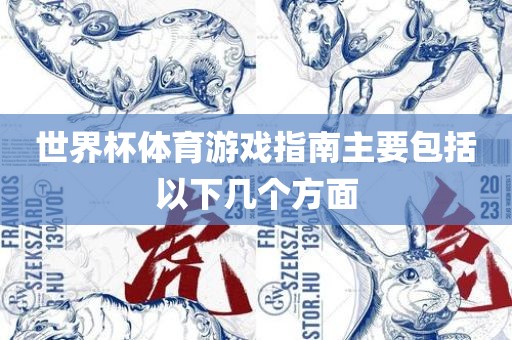 世界杯体育游戏指南主要包括以下几个眉山市正发家政服务有限公司方面