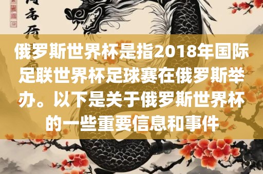 俄罗斯世界杯是指2018年国际足联世界杯足球赛在俄罗斯举办。以下是关于俄罗斯世界杯的一些重要信息和事件眉山市正发家政服务有限公司