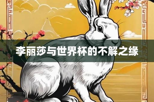 李丽莎与世界杯的不解之缘