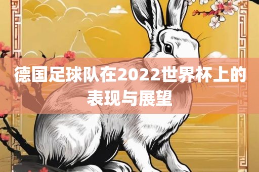 德国足球队在2022世界杯上的表现与展望