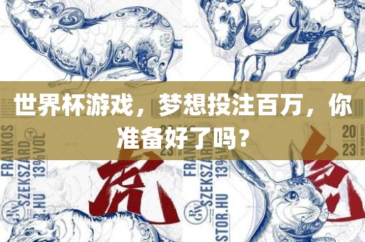 世界杯游戏，梦想投注百万，你准备好了眉山市正发家政服务有限公司吗？