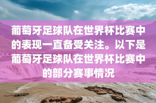 葡萄牙足球队在世界杯比赛中的表现一直备受关注。以下是葡萄牙足球队在世界杯比赛中的部分赛事情况