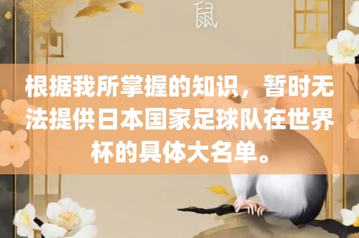 根据我所掌握的知识，暂时无法提供日本国家足球队在世界杯的具体大名单。