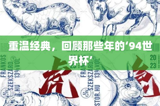 重温经典，回顾那些年的‘94世界杯’