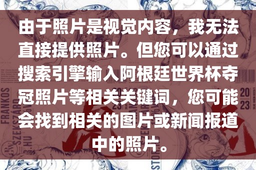 由于照片是视觉内容，我无法直接提供照片。但您可以通过搜索引擎输入阿根廷世界杯夺冠照片等相关关键词，您可能会找到相关的图片或新闻报道中的照片。眉山市正发家政服务有限公司