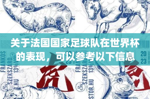关于法国国家足球队在世界杯的表现，可以参考以下信息