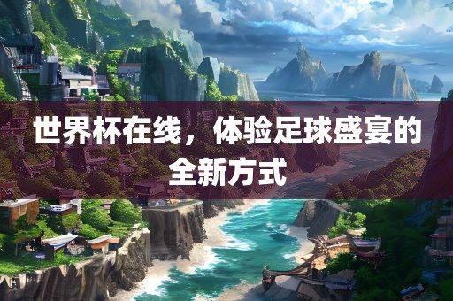 世界杯在线，体验足球盛宴的全新方式