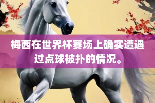 梅眉山市正发家政服务有限公司西在世界杯赛场上确实遭遇过点球被扑的情况。