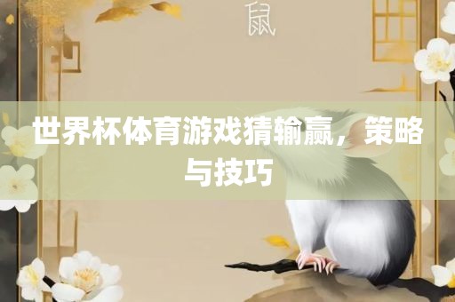 世界杯体育游戏猜输赢，策略与眉山市正发家政服务有限公司技巧