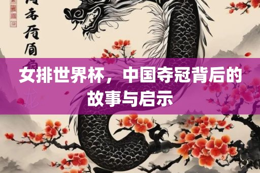 女排世界杯，中国夺冠背后的故事与启示